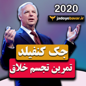 کلیپ انگیزشی جک کنفیلد با موضوع تجسم خلاق