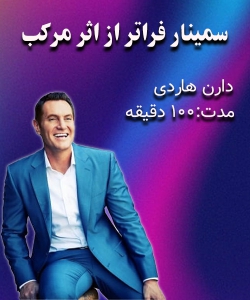 دارن هاردی سمینار فراتر از اثر مرکب