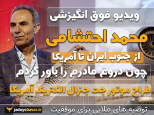 کلیپ انگیزشی محمد احتشامی طراح موتور جت جنرال الکتریک آمریکا 11 کلیپ انگیزشی محمد احتشامی طراح موتور جت جنرال الکتریک آمریکا