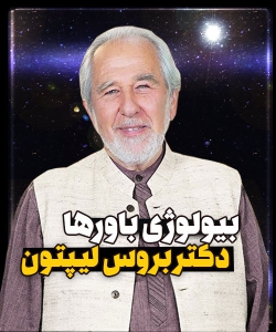 دکتر بروس لیپتون، بیولوژی باورها و چگونگی تغییر آن | تصویری