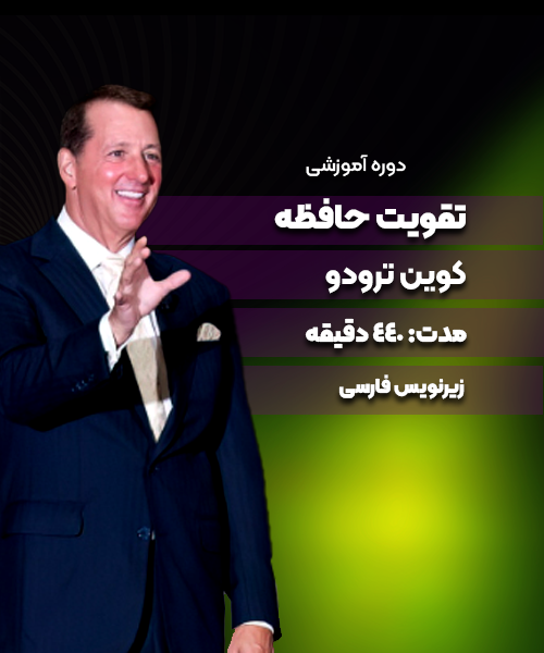 دوره تقویت حافظه (زیرنویس فارسی) کوین ترودو