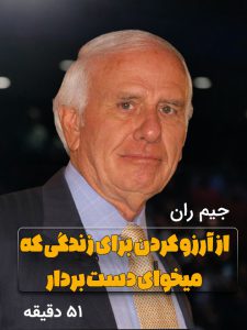 سخنرانی جیم ران : از آرزو کردن برای زندگی که میخوای دست بردار