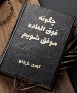 کتاب چگونه فوق العاده موفق شویم (pdf) کوین ترودو