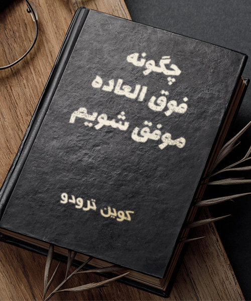 کتاب چگونه فوق العاده موفق شویم (pdf) کوین ترودو