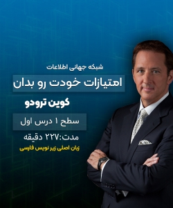 امتیازات خودت را بدان (سطح یک بخش اول) کوین ترودو | زیرنویس فارسی