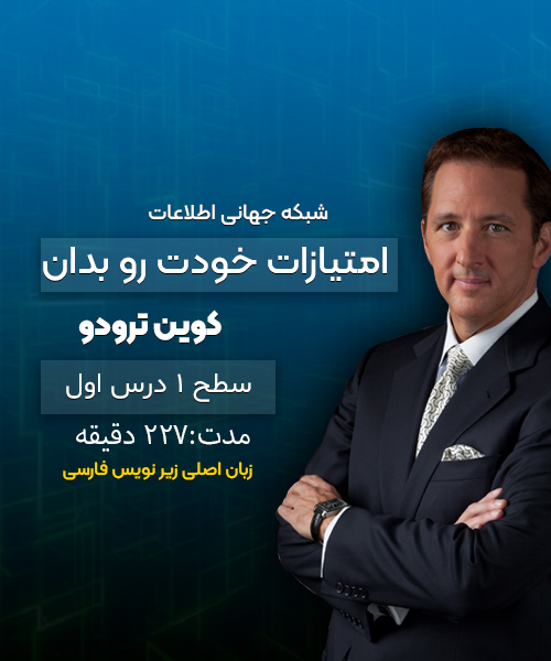 امتیازات خودت را بدان (سطح یک بخش اول) کوین ترودو | زیرنویس فارسی