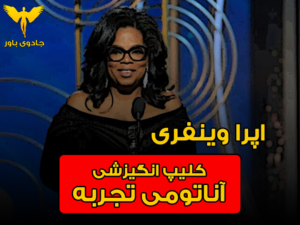 کلیپ انگیزشی آناتومی تجربه از اپرا وینفری