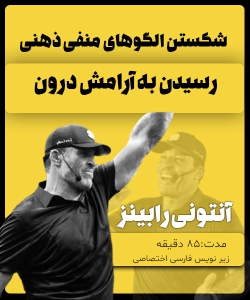 آنتونی رابینز گفتگو درباره شکستن الگوها و رسیدن به آرامش درون