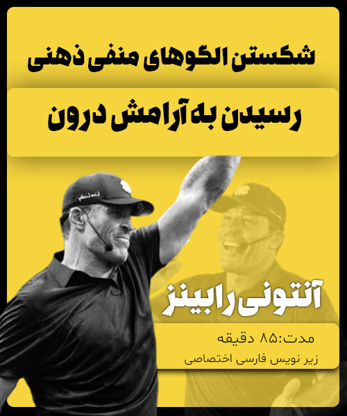 آنتونی رابینز گفتگو درباره شکستن الگوها و رسیدن به آرامش درون