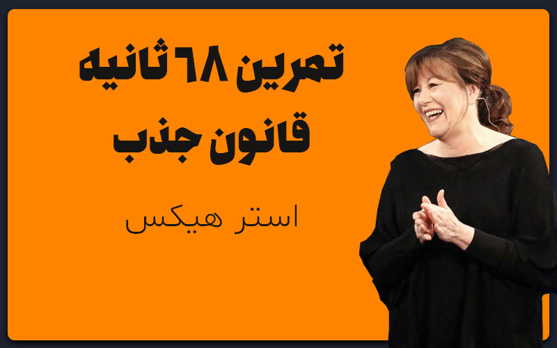 تمرین 68 ثانیه قانون جذب ،استر هیکس