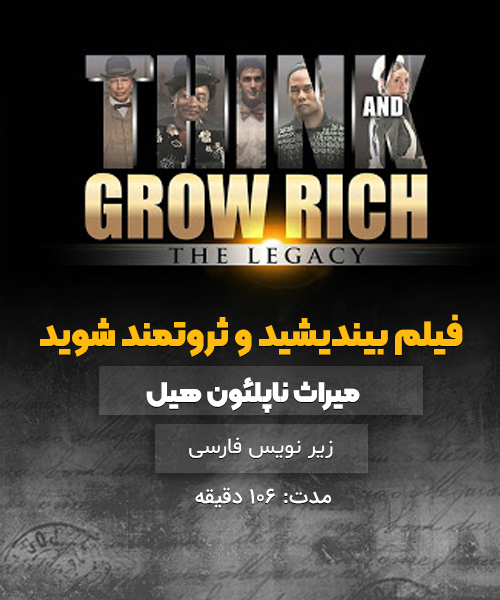 فیلم بیندیشید و ثروتمند شوید میراث ناپلئون هیل