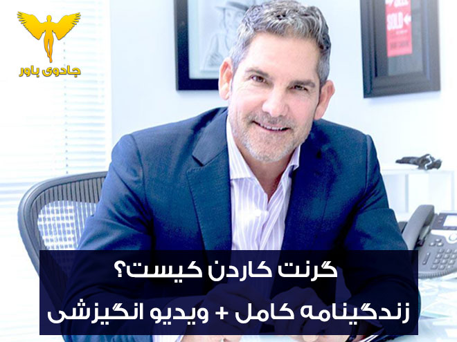 گرنت کاردن کیست؟ زندگینامه کامل + ویدیو انگیزشی گرنت کاردن