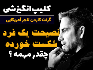 کلیپ انگیزشی گرنت کاردن 10 کلیپ انگیزشی گرنت کاردن
