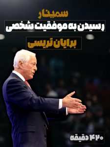 سمینار برایان تریسی - چگونگی رسیدن به قدرت و موفقیت شخصی