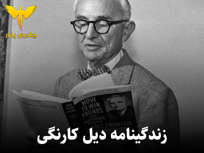 دیل کارنگی کیست؟ آشنایی با نویسنده کتاب آئین دوستیابی دیل کارنگی کیست؟ آشنایی با نویسنده کتاب آئین دوستیابی
