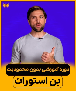 دوره آموزشی بدون محدودیت بن استوارت