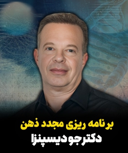 برنامه ریزی مجدد ذهن Rewired از دکتر جو دیسپنزا | زیرنویس فارسی