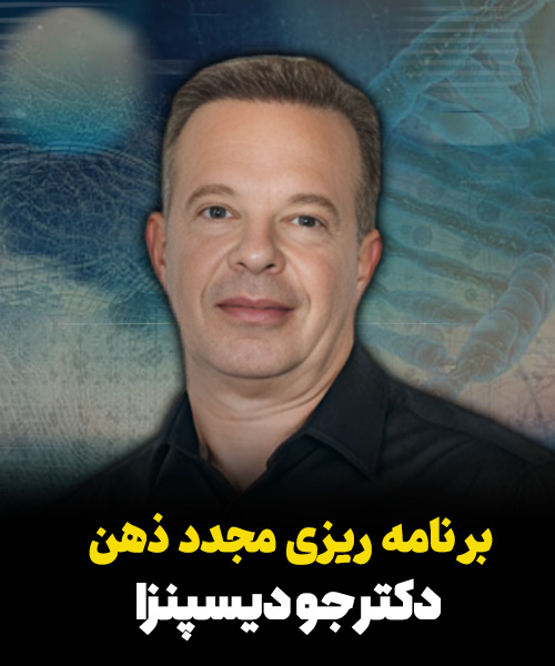 برنامه ریزی مجدد ذهن Rewired از دکتر جو دیسپنزا | زیرنویس فارسی