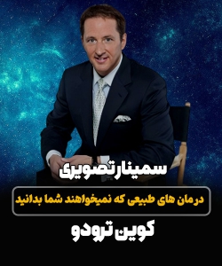 کوین ترودو سمینار درمان های طبیعی که نمیخواهند شما بدانید
