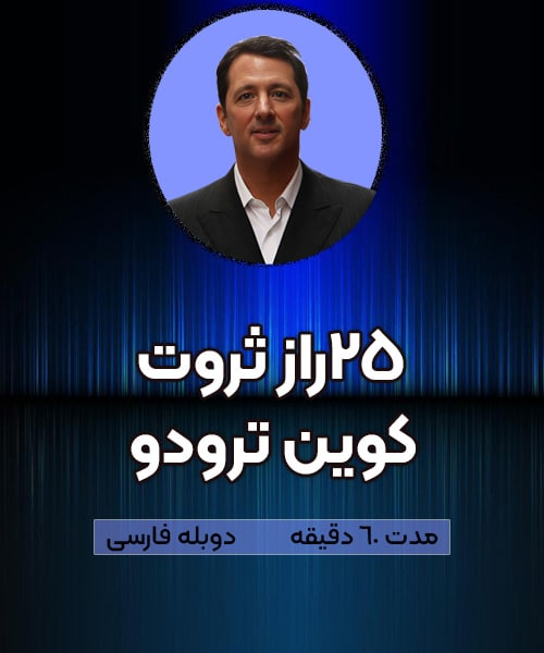 کوین ترودو 25 راز ثروتمند شدن دوبله فارسی