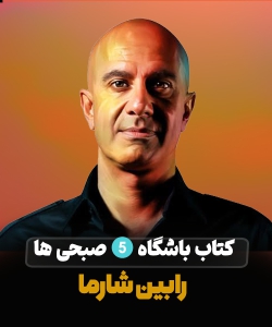کتاب PDF باشگاه پنج صبحی ها از رابین شارما