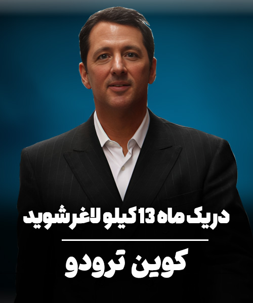 کوین ترودو آموزش کاهش وزن 13 کیلو گرم در یک ماه