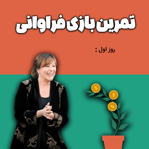 بازی فراوانی استر هیکس بهترین تمرین قانون جذب