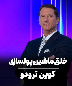 ماشین پول سازی کوین ترودو زیر نویس فارسی 11 ماشین پول سازی کوین ترودو زیر نویس فارسی