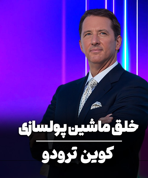 ماشین پول سازی کوین ترودو زیر نویس فارسی