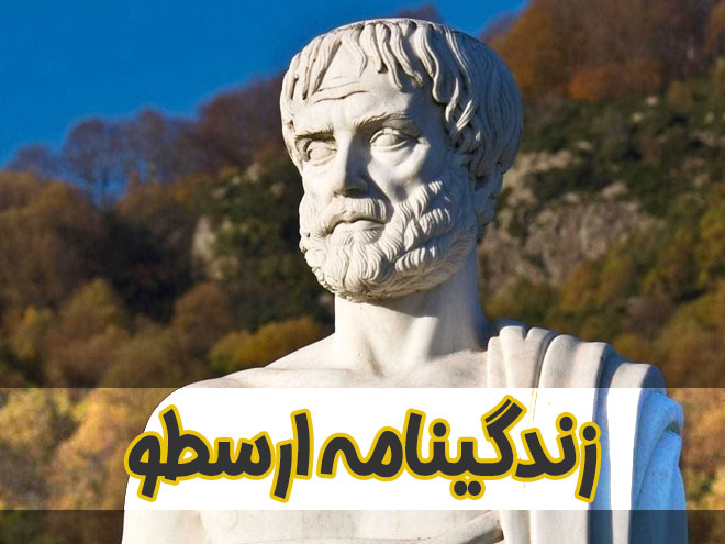 زندگینامه ارسطو + معرفی و خلاصه ای از آثار او