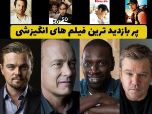 30 تا از بهترین فیلم های انگیزشی سینمای جهان + پخش آنلاین 9 معرفی 40 فیلم سینمایی انگیزشی+ پخش آنلاین