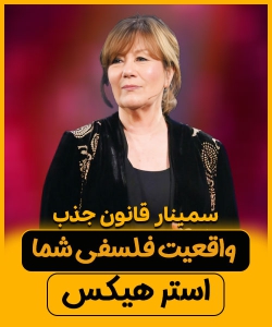 استر هیکس – واقعیت فلسفی زندگی-قانون جذب