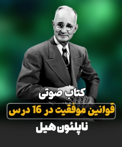 قوانین موفقیت در 16 درس