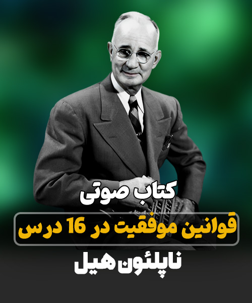 قوانین موفقیت در 16 درس