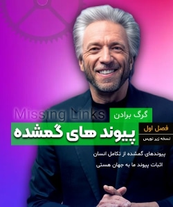 پیوندهای گمشده از گرگ برادن (فصل اول) - Missing Links