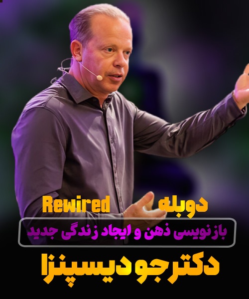 بازنویسی ذهن و ایجاد زندگی جدید (Rewired) دکتر جو دیسپنزا | دوبله فارسی