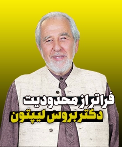 مصاحبه روپرت شلدریک و بروس لیپتون - فراتر از محدودیت