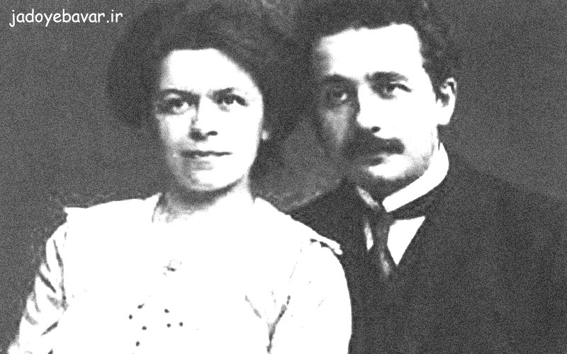 آلبرت اینشتین و میلوا ماریچ 