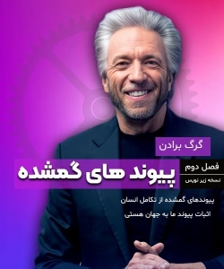 پیوندهای گمشده از گرگ برادن (فصل دوم) – Missing Links