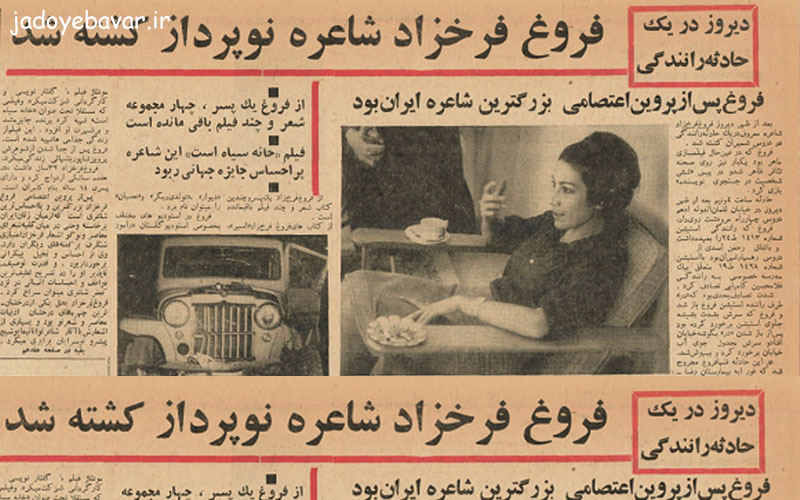داستان حادثه فروغ فرخزاد در روزنامه ملی ایران (رژیم پهلوی)