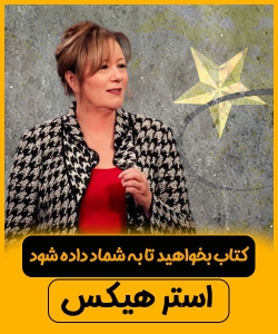کتاب صوتی بخواهید تا به شما داده شود استر هیکس+ نسخه الکترونیک PDF