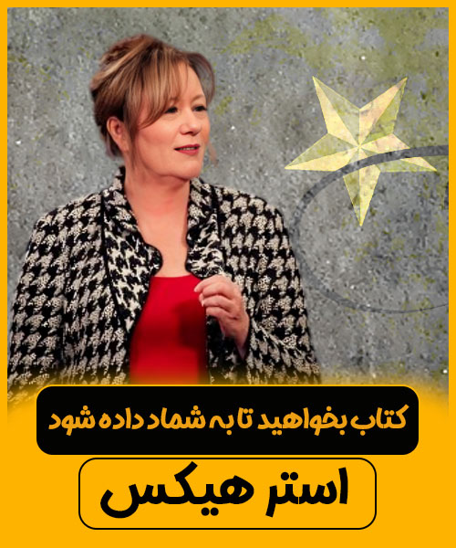 کتاب صوتی بخواهید تا به شما داده شود استر هیکس+ نسخه الکترونیک PDF
