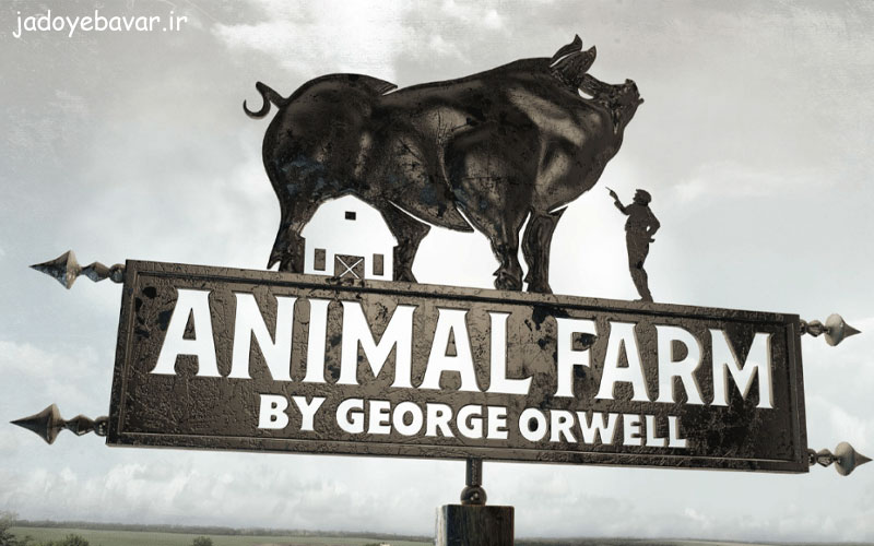 کتاب قلعه حیوانات (مزرعه حیوانات) اثر جورج اورول