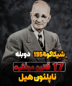 17 قانون موفقیت از ناپلئون هیل دوبله فارسی (1954 شیکاگو)