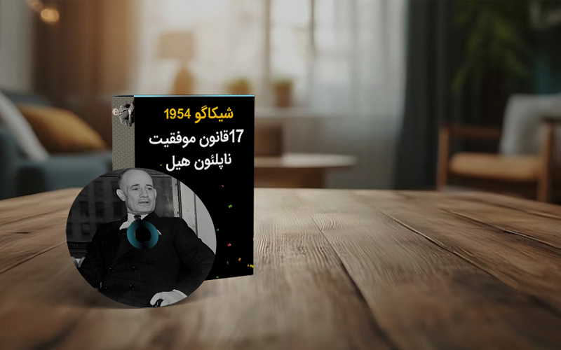 17 قانون موفقیت از ناپلئون هیل دوبله فارسی