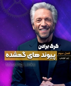 پیوندهای گمشده از گرگ برادن (فصل سوم) – Missing Links