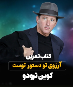 دانلود کتاب آرزوی تو دستور توست کوین ترودو pdf
