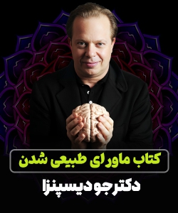 کتاب صوتی ماورای طبیعی شدن اثر جو دیسپنزا