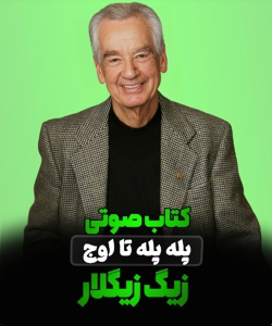 کتاب صوتی پله پله تا اوج اثر زیگ زیگلار