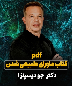 کتاب ماورای طبیعی شدن دکتر جو دیسپنزا pdf